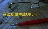 在线批量生成URL HTML单页网页源码